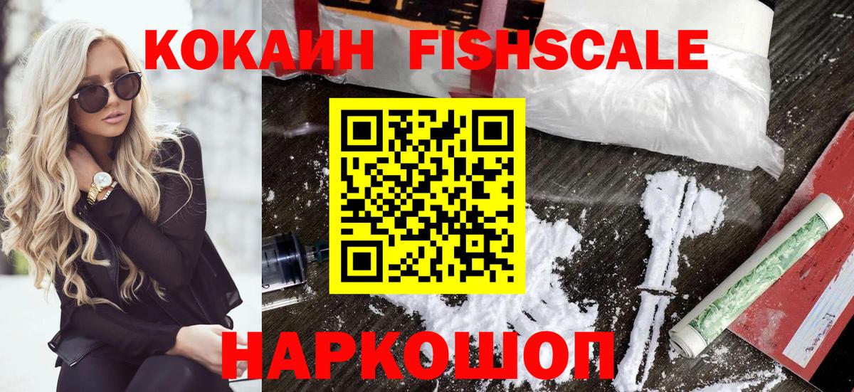 Кокаин FishScale  КОКАИН FishScale  Вход с VPN  Шахты 