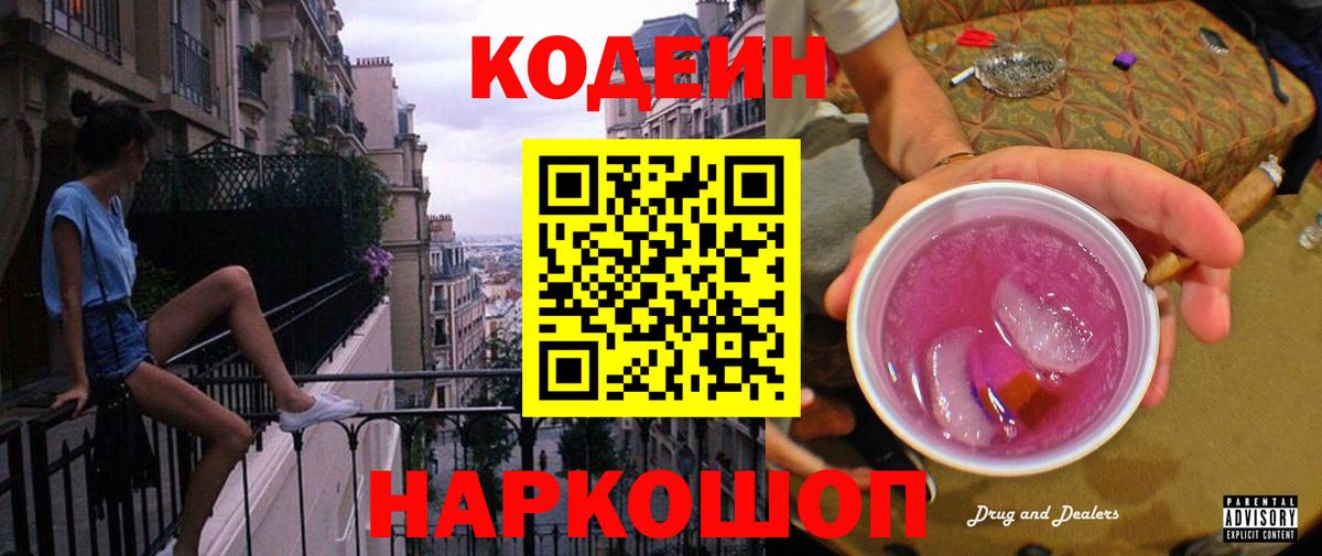 Кодеиновый сироп Lean Purple Drank  Вход с VPN  Шахты  Codein Purple Drank 
